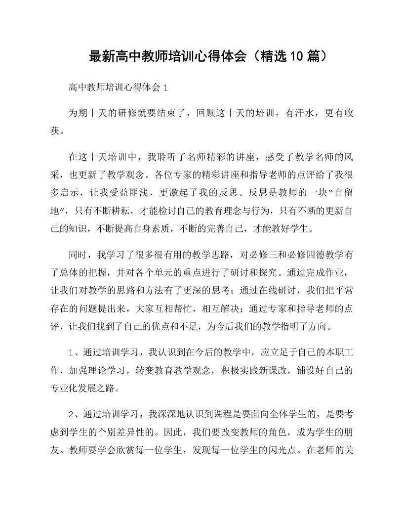 最新高中教师培训心得体会（精选10篇）