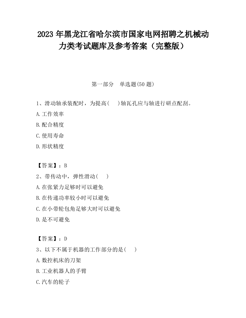 2023年黑龙江省哈尔滨市国家电网招聘之机械动力类考试题库及参考答案（完整版）