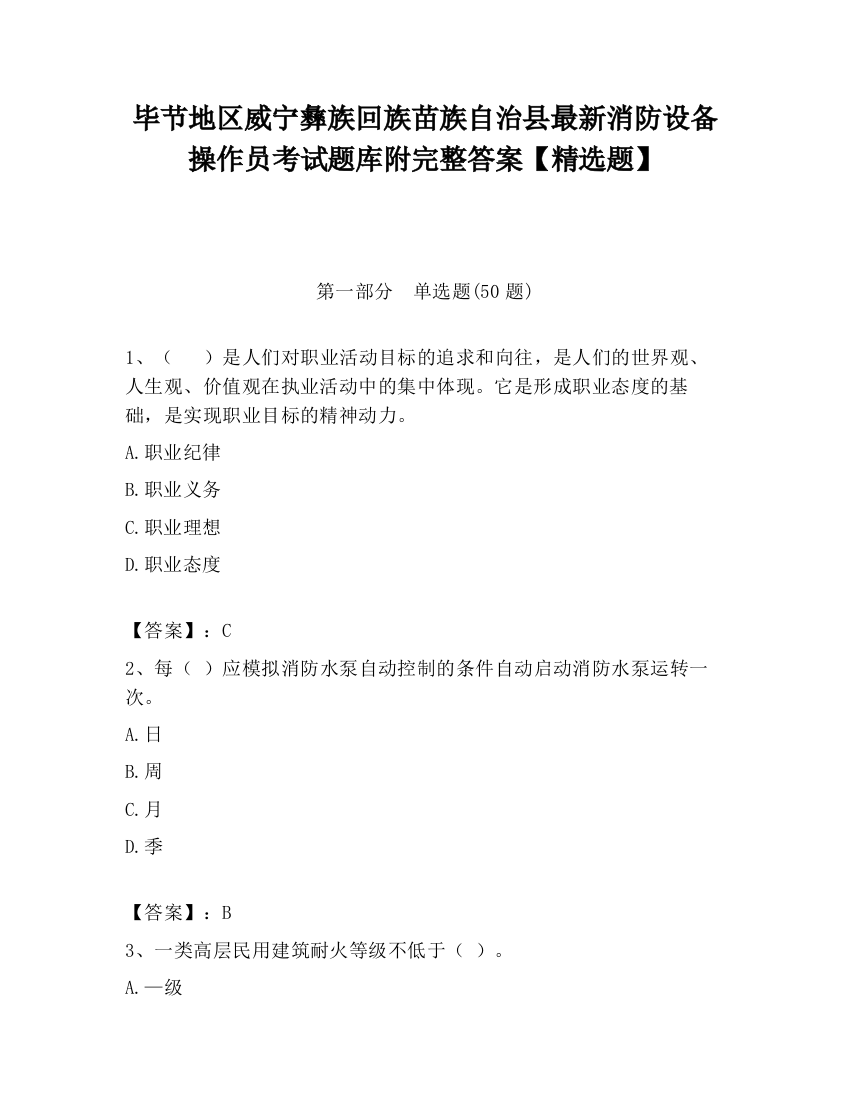 毕节地区威宁彝族回族苗族自治县最新消防设备操作员考试题库附完整答案【精选题】