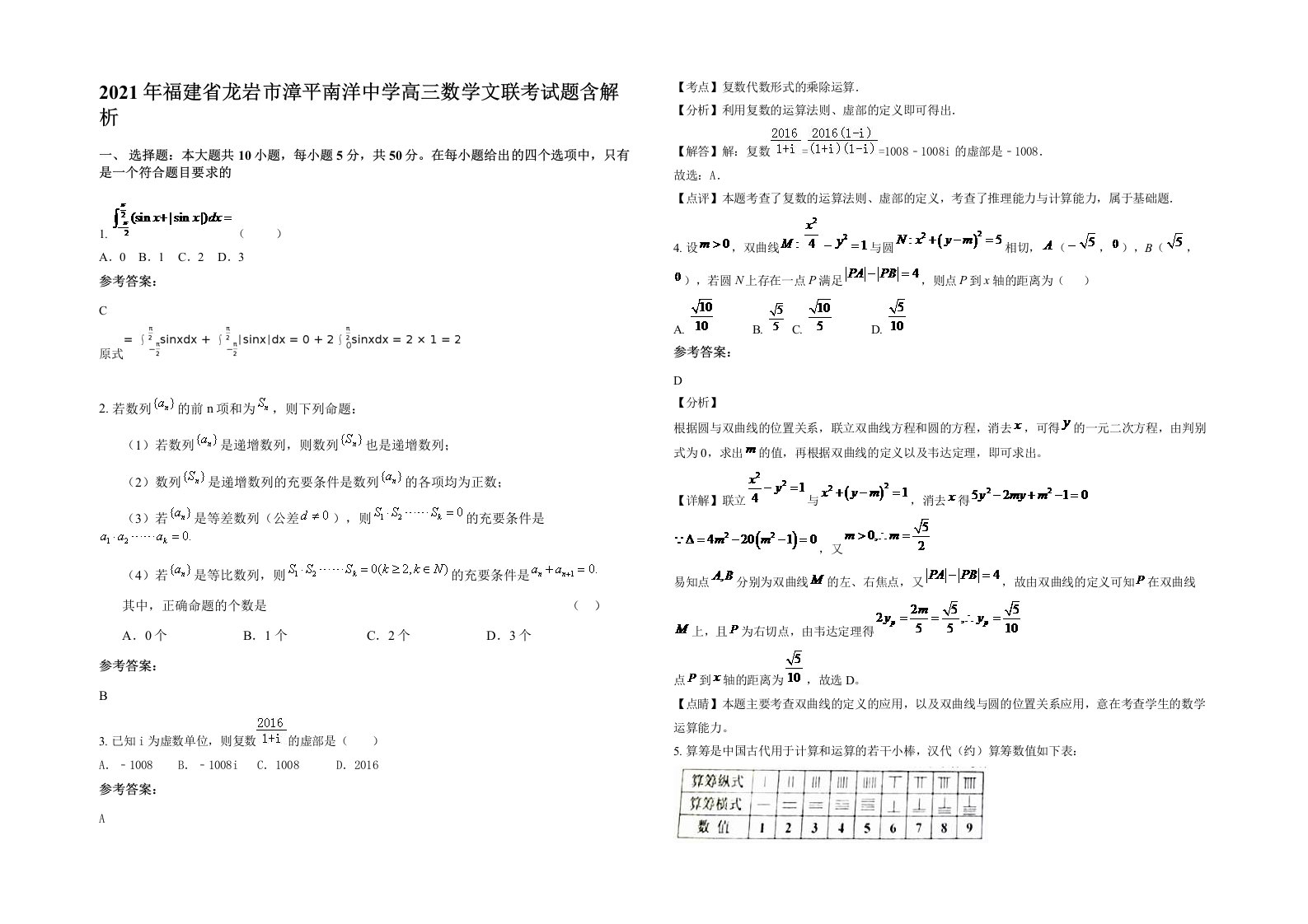 2021年福建省龙岩市漳平南洋中学高三数学文联考试题含解析