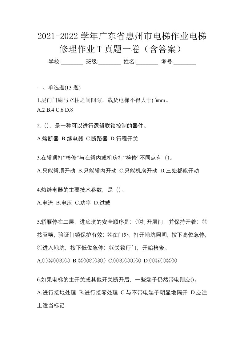 2021-2022学年广东省惠州市电梯作业电梯修理作业T真题一卷含答案