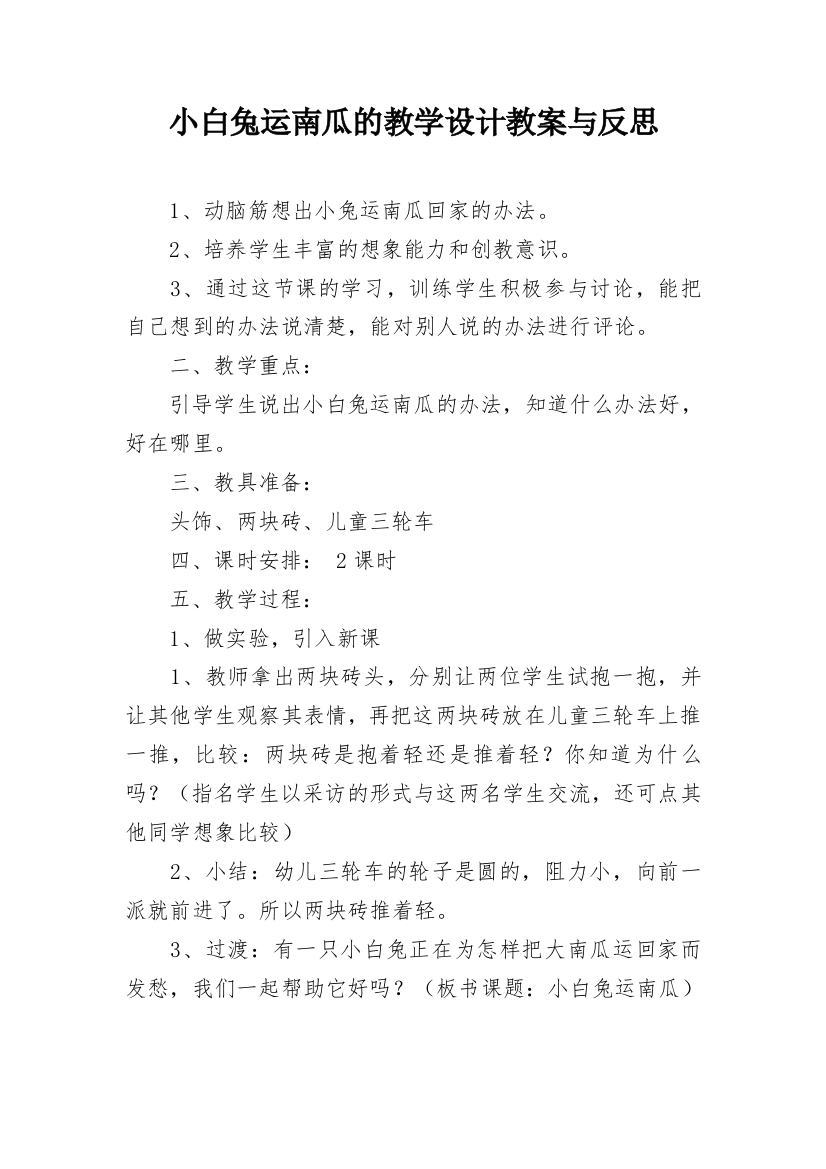 小白兔运南瓜的教学设计教案与反思