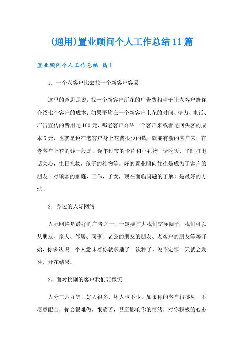 (通用)置业顾问个人工作总结11篇