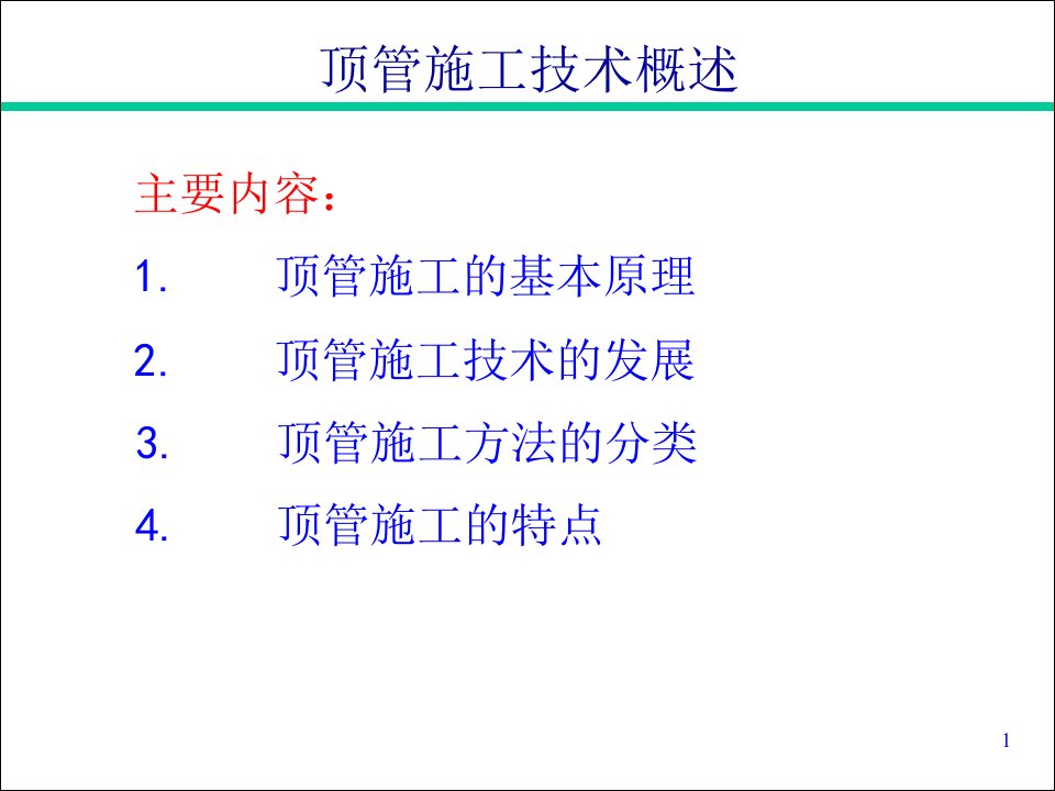 顶管施工技术概述