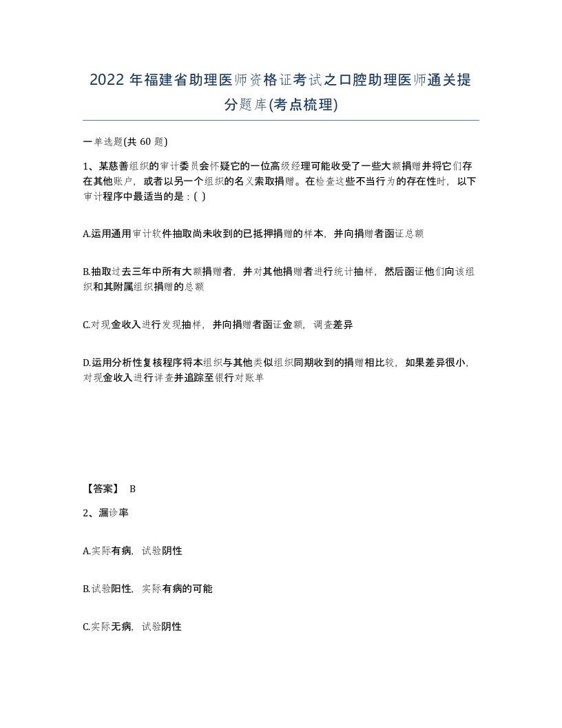 2022年福建省助理医师资格证考试之口腔助理医师通关提分题库考点梳理