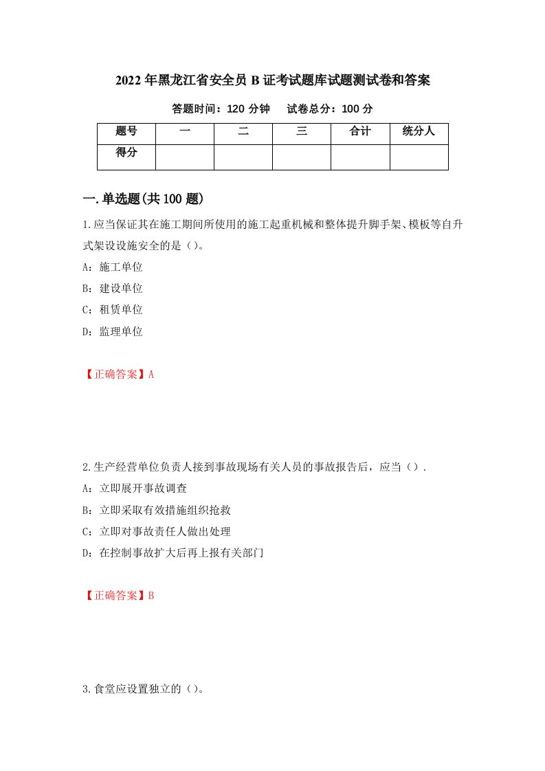 2022年黑龙江省安全员B证考试题库试题测试卷和答案第11次