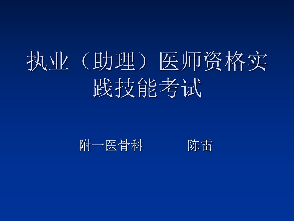 执业(助理)医师资格实践技能考试ppt课件