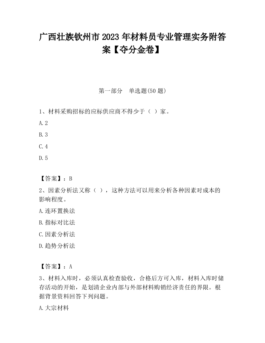 广西壮族钦州市2023年材料员专业管理实务附答案【夺分金卷】