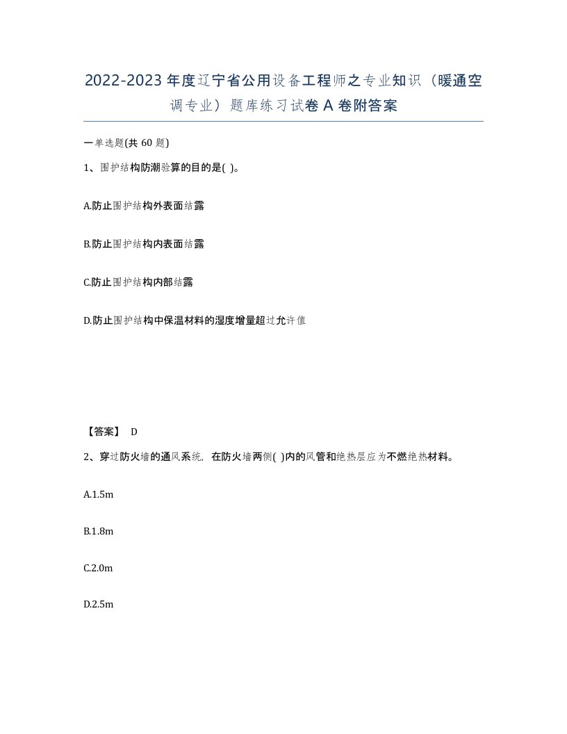 2022-2023年度辽宁省公用设备工程师之专业知识暖通空调专业题库练习试卷A卷附答案