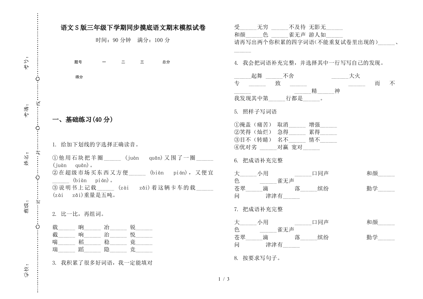 语文S版三年级下学期同步摸底语文期末模拟试卷