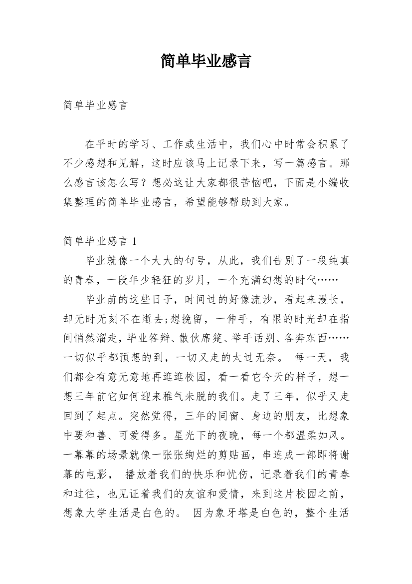 简单毕业感言_1