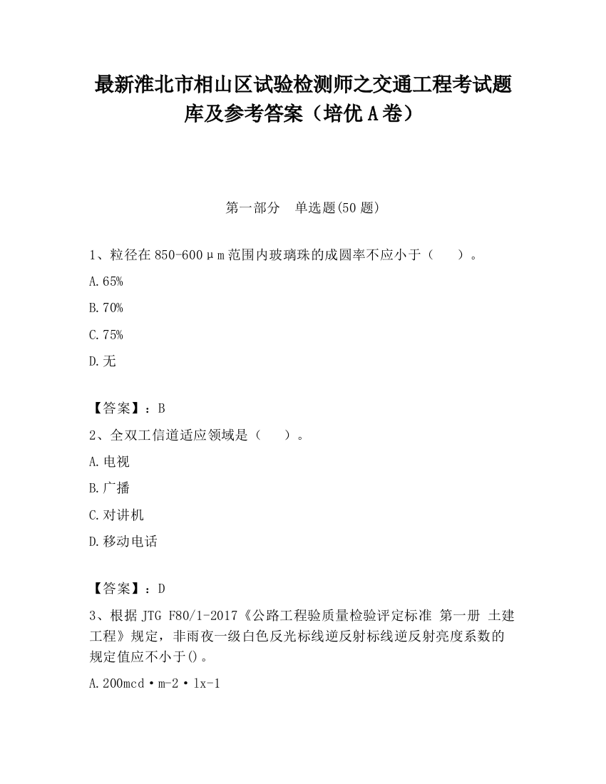 最新淮北市相山区试验检测师之交通工程考试题库及参考答案（培优A卷）