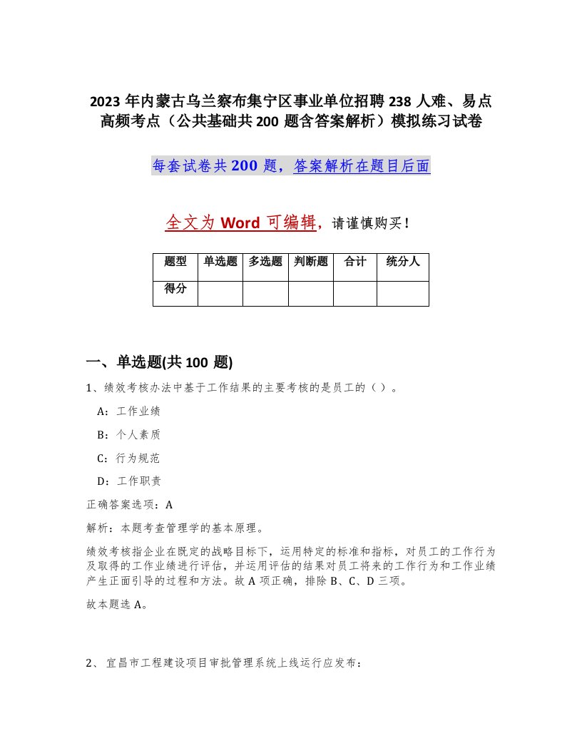 2023年内蒙古乌兰察布集宁区事业单位招聘238人难易点高频考点公共基础共200题含答案解析模拟练习试卷