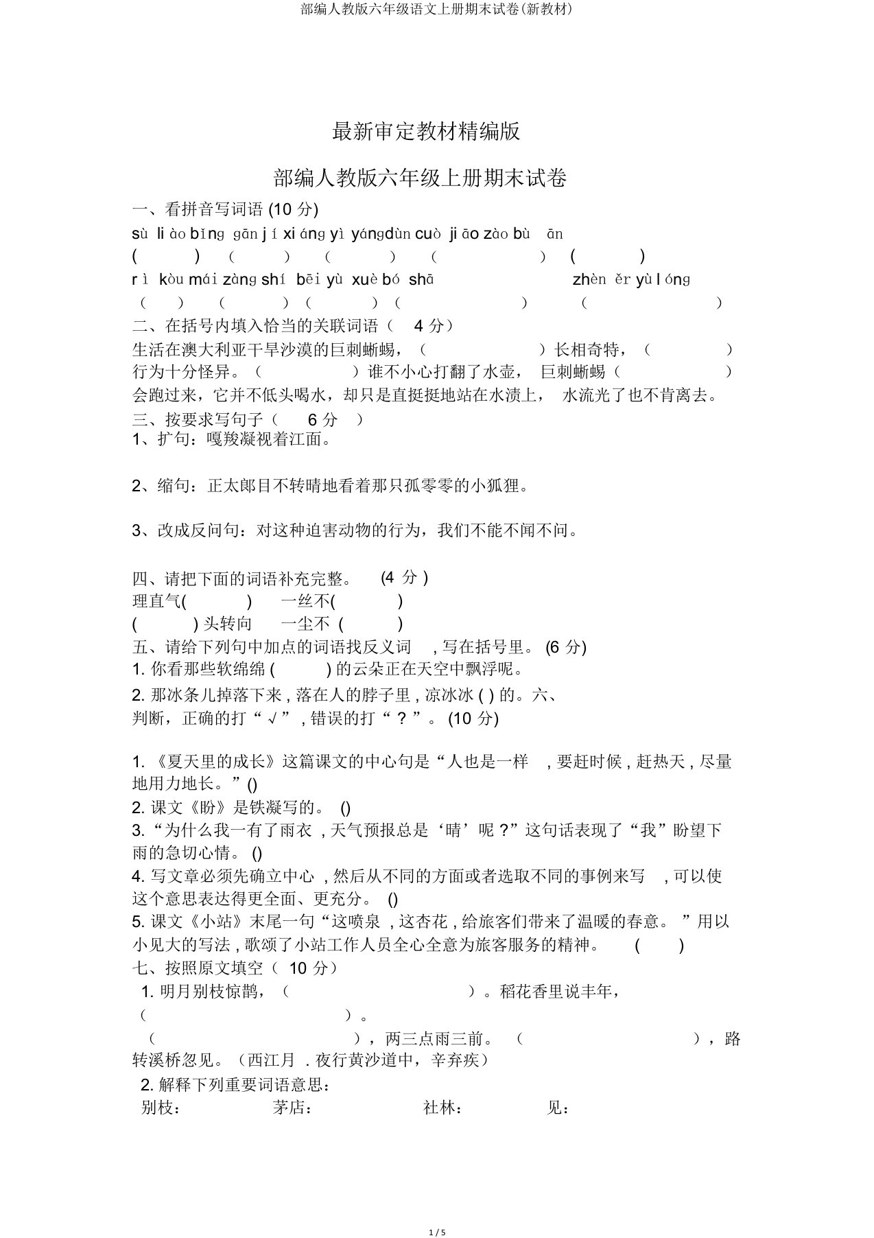 部编人教版六年级语文上册期末试卷(新教材)