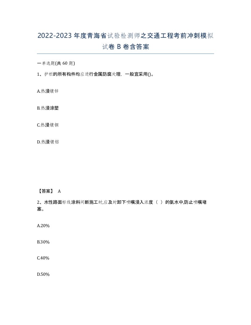 2022-2023年度青海省试验检测师之交通工程考前冲刺模拟试卷B卷含答案