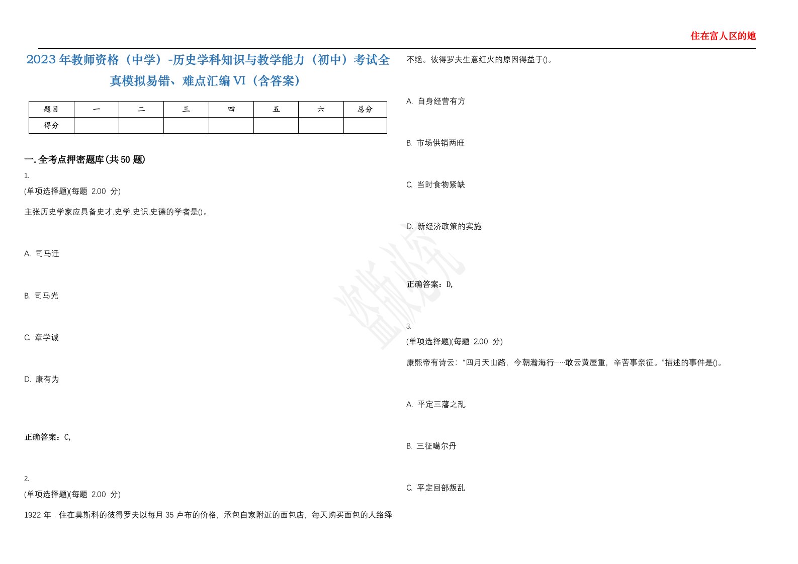 2023年教师资格（中学）-历史学科知识与教学能力（初中）考试全真模拟易错、难点汇编VI（含答案）精选集30