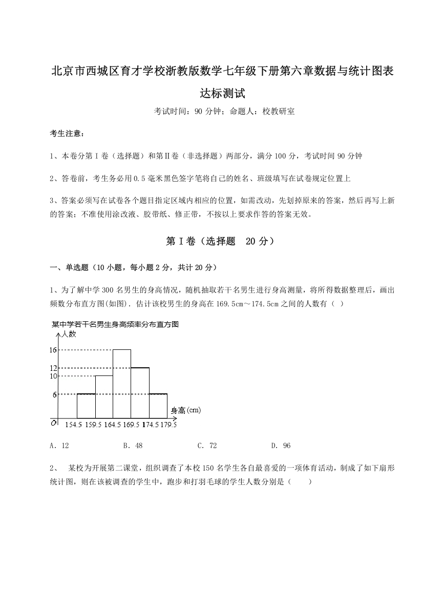 精品解析：北京市西城区育才学校浙教版数学七年级下册第六章数据与统计图表达标测试试题（解析卷）