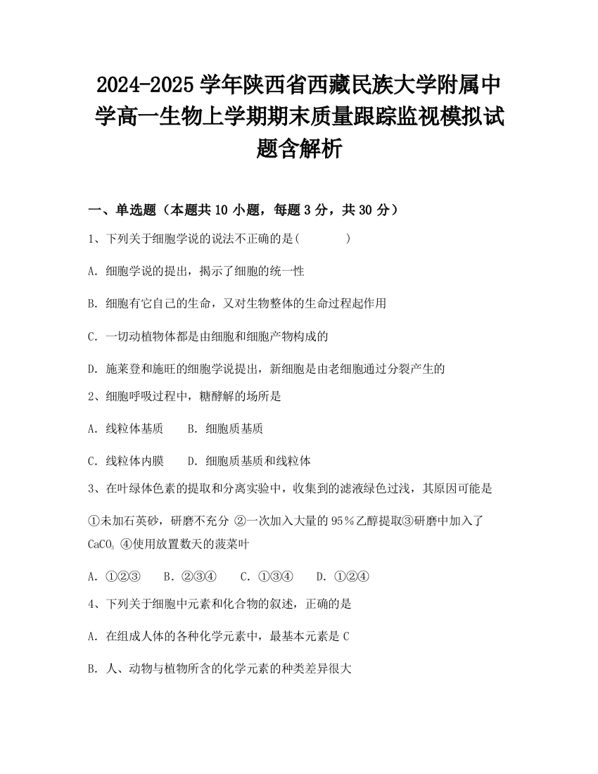 2024-2025学年陕西省西藏民族大学附属中学高一生物上学期期末质量跟踪监视模拟试题含解析