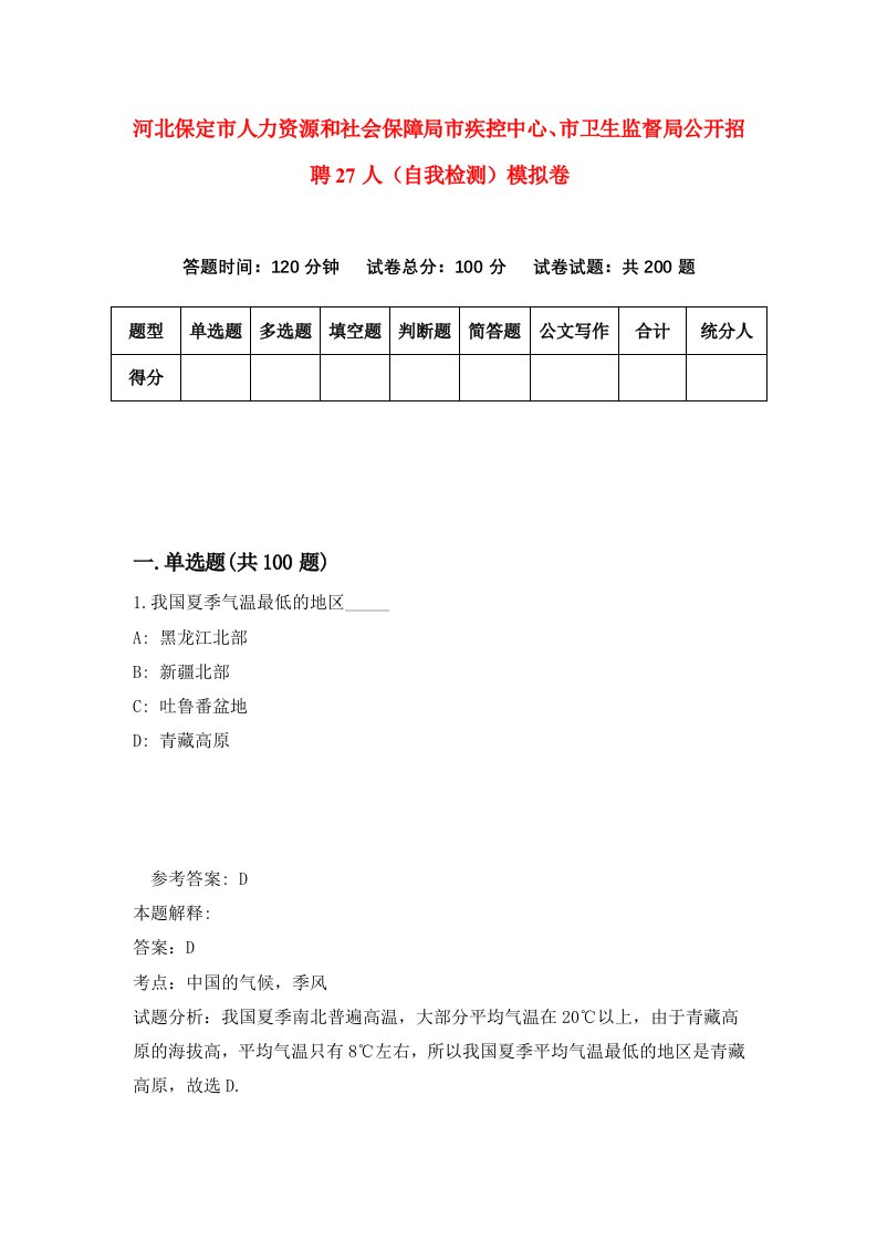 河北保定市人力资源和社会保障局市疾控中心市卫生监督局公开招聘27人自我检测模拟卷4