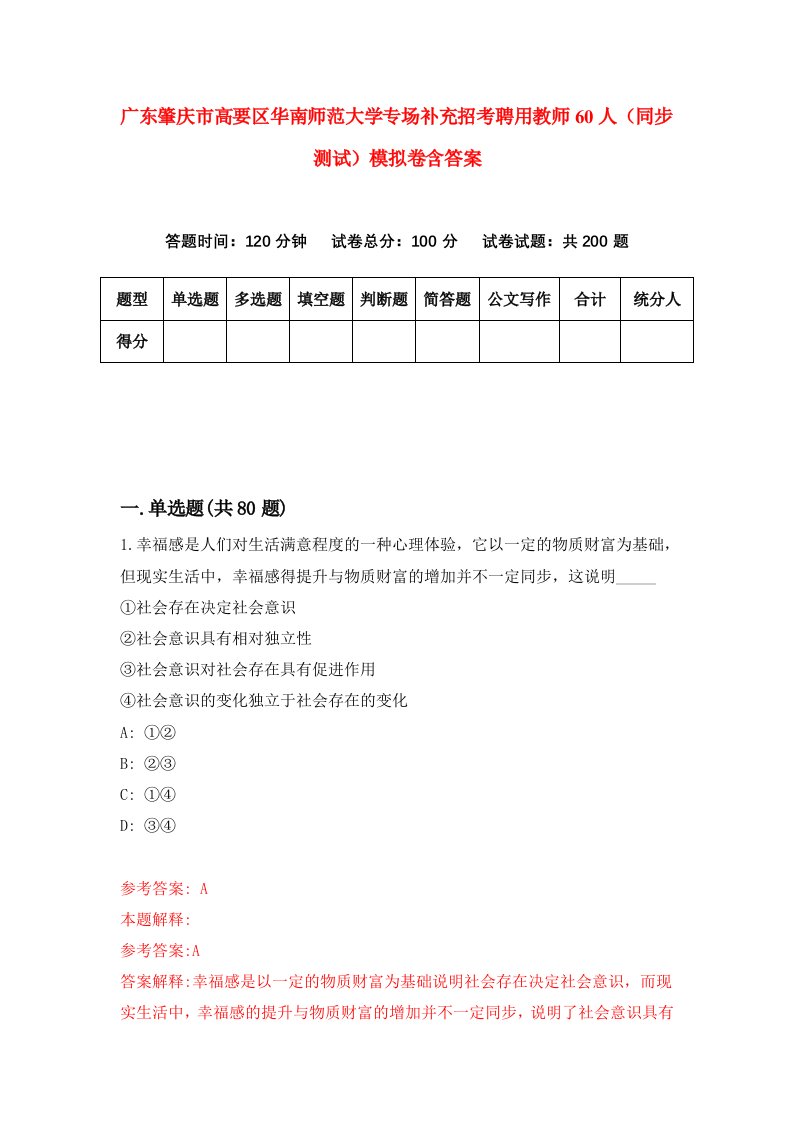 广东肇庆市高要区华南师范大学专场补充招考聘用教师60人同步测试模拟卷含答案0