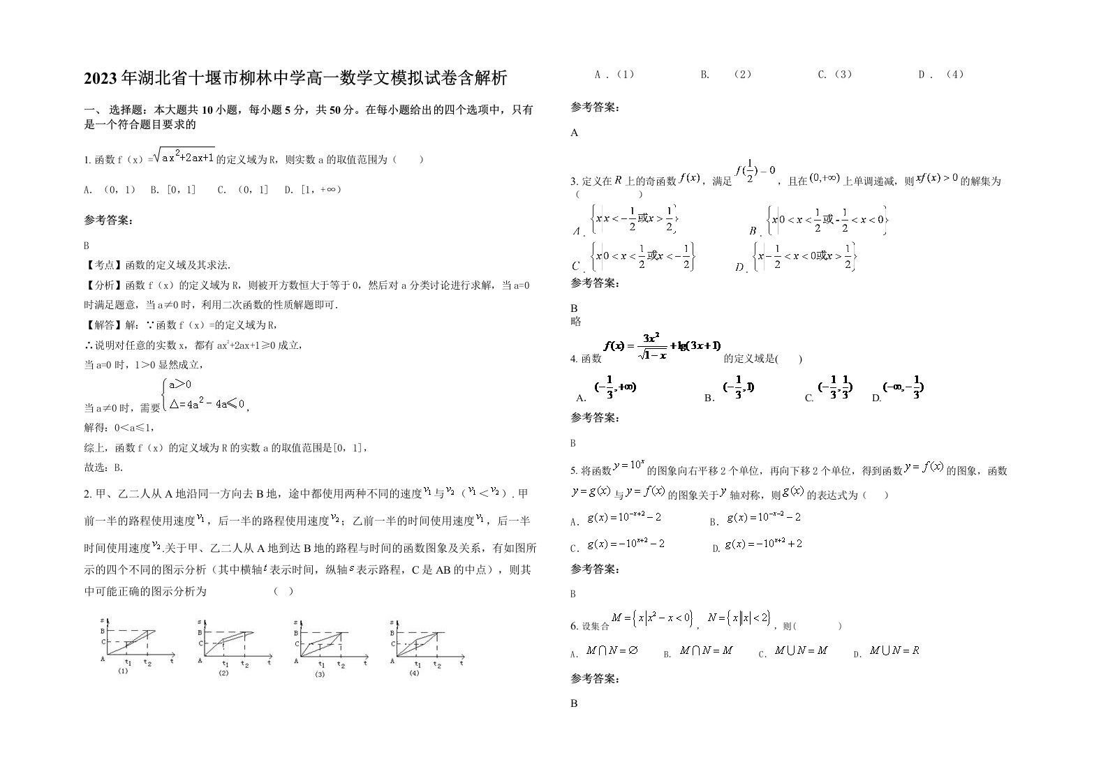 2023年湖北省十堰市柳林中学高一数学文模拟试卷含解析