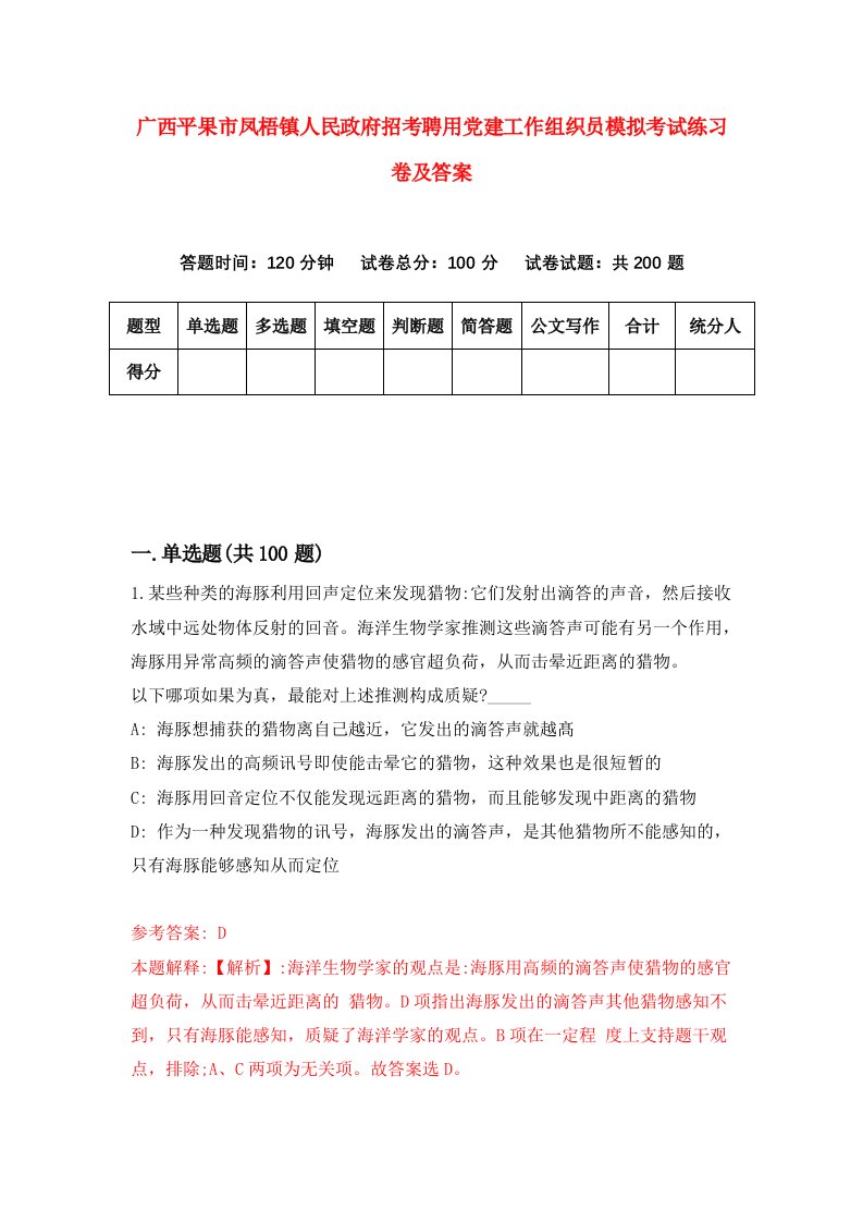 广西平果市凤梧镇人民政府招考聘用党建工作组织员模拟考试练习卷及答案第8次