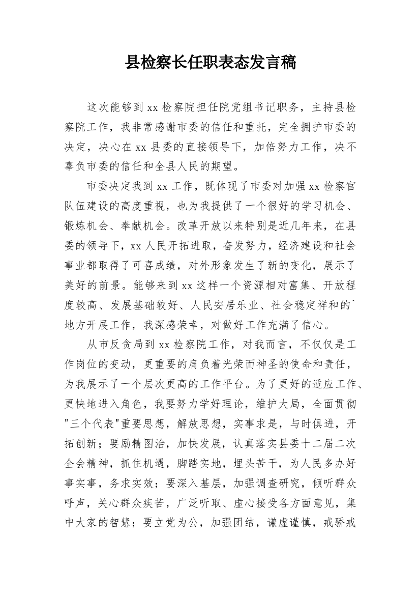 县检察长任职表态发言稿