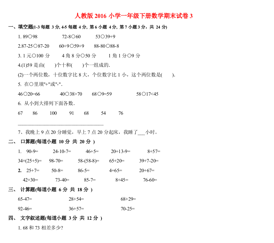 3一年级数学下册期末试卷【人教版】