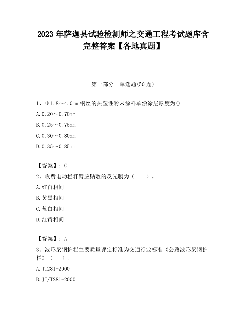 2023年萨迦县试验检测师之交通工程考试题库含完整答案【各地真题】