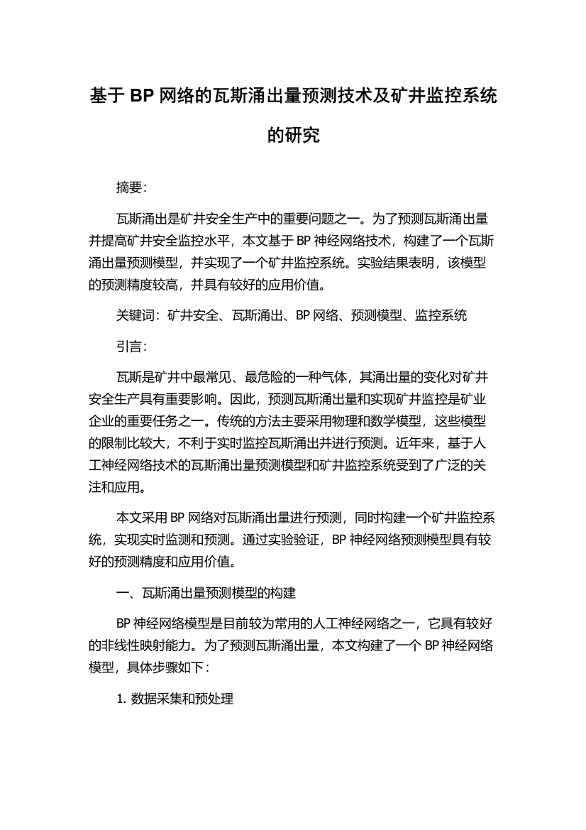 基于BP网络的瓦斯涌出量预测技术及矿井监控系统的研究