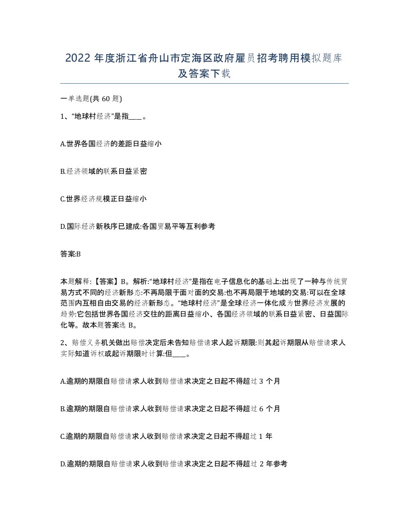 2022年度浙江省舟山市定海区政府雇员招考聘用模拟题库及答案