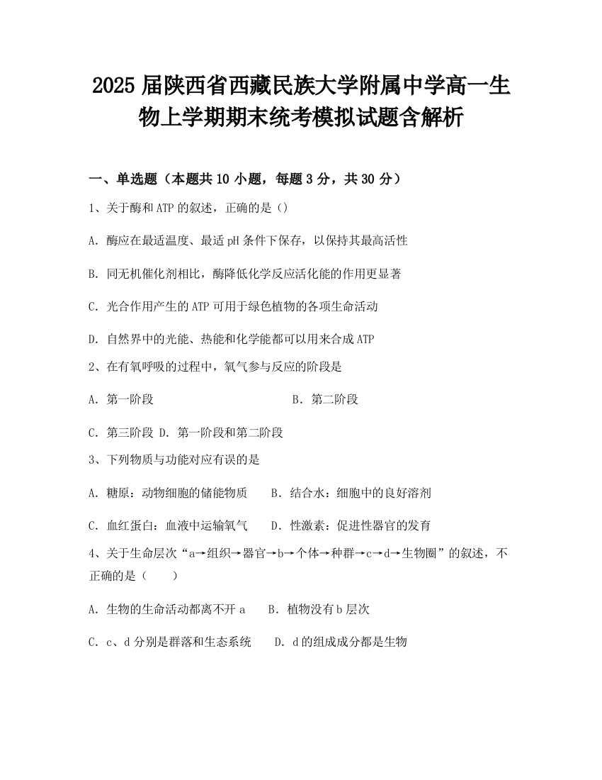 2025届陕西省西藏民族大学附属中学高一生物上学期期末统考模拟试题含解析