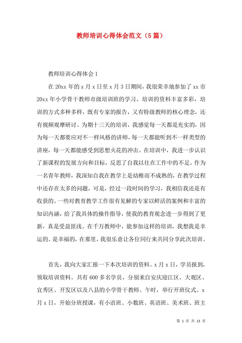 教师培训心得体会范文（5篇）