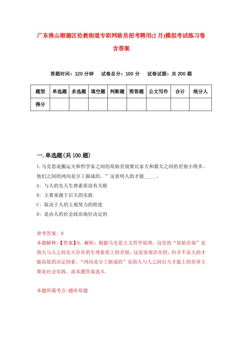 广东佛山顺德区伦教街道专职网格员招考聘用2月模拟考试练习卷含答案2