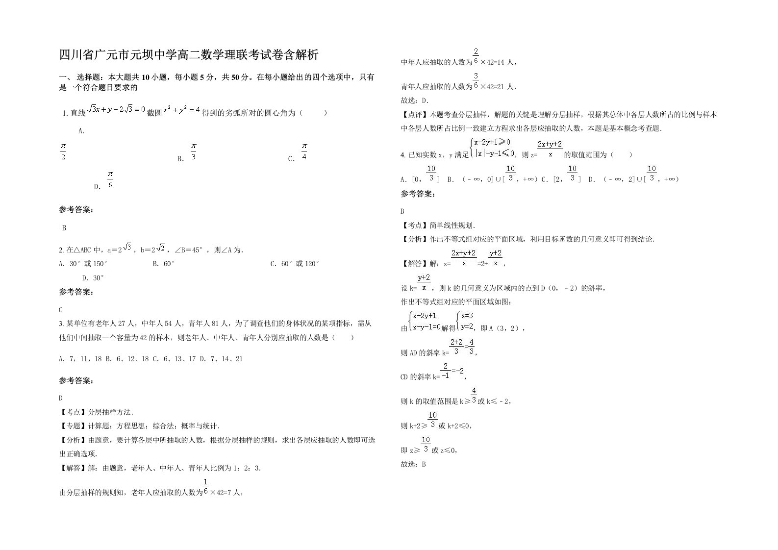 四川省广元市元坝中学高二数学理联考试卷含解析