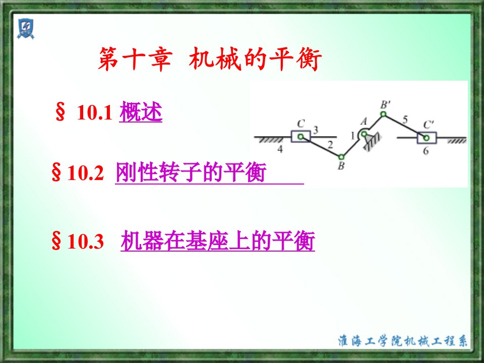 机械的平衡