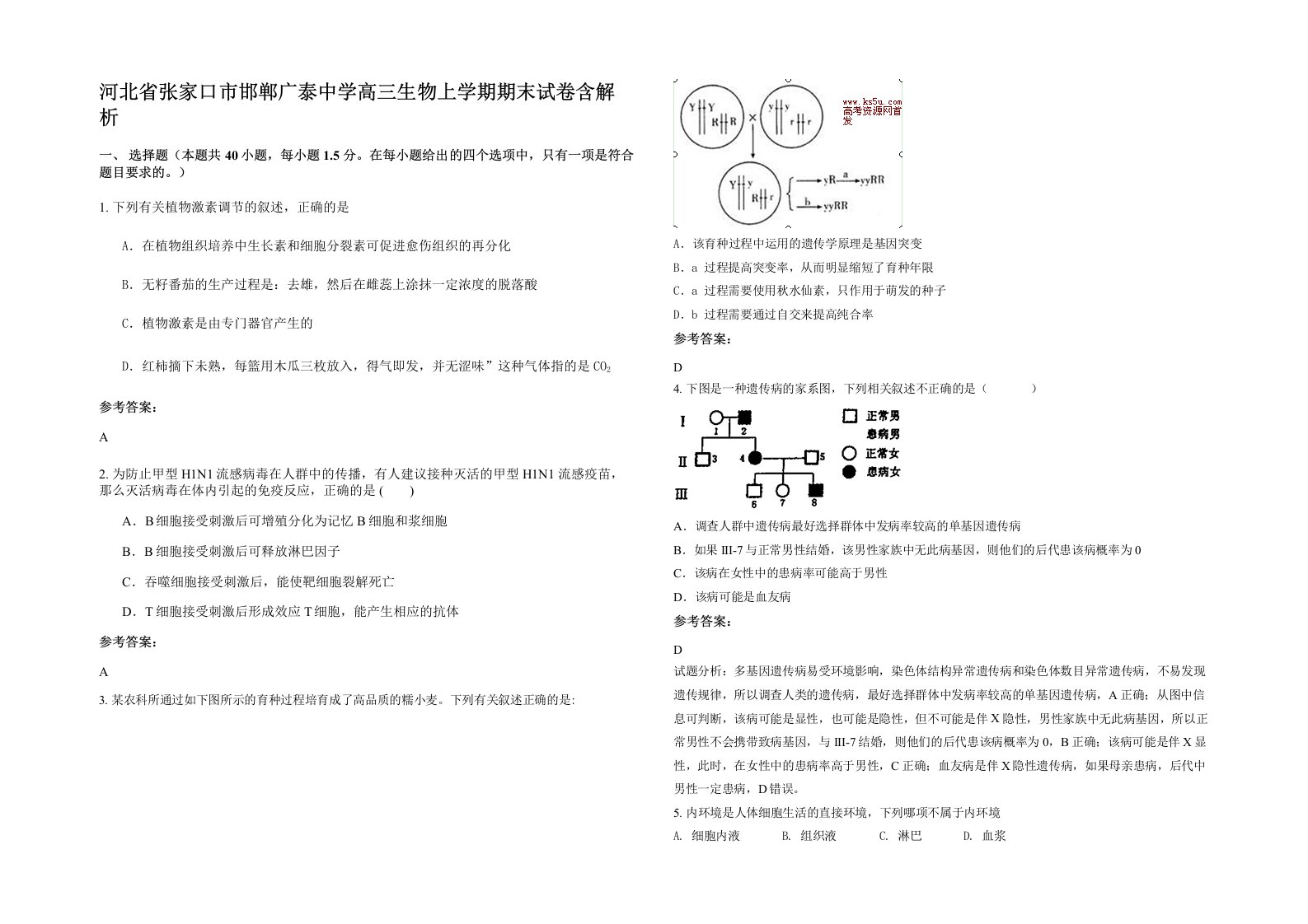 河北省张家口市邯郸广泰中学高三生物上学期期末试卷含解析