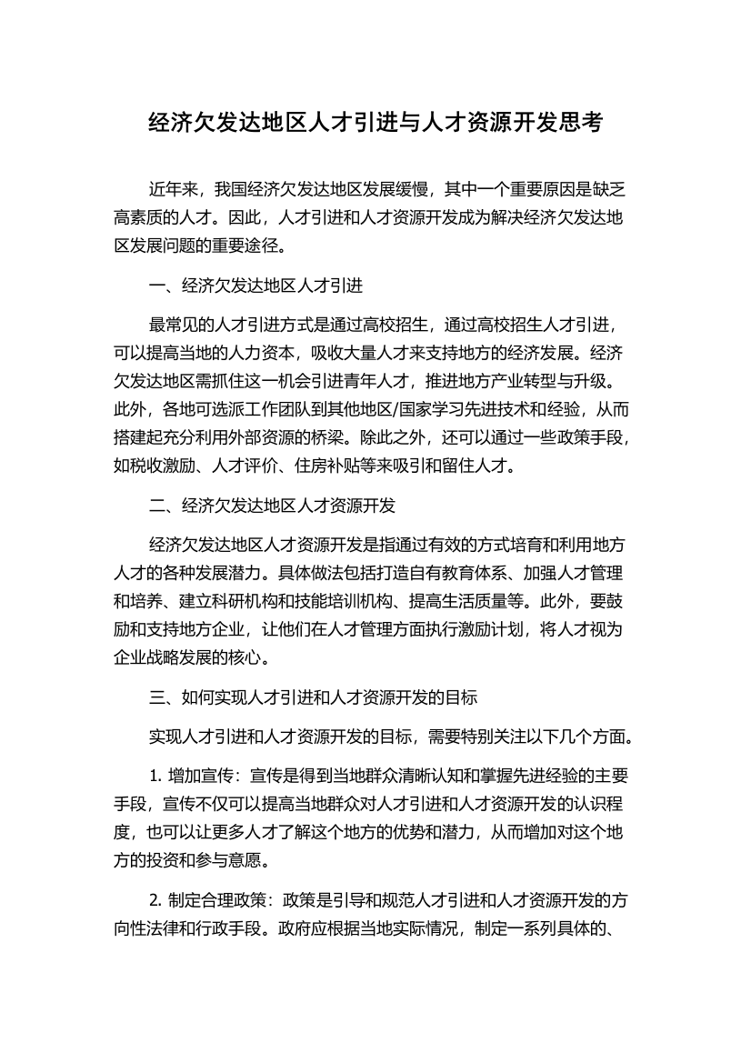 经济欠发达地区人才引进与人才资源开发思考