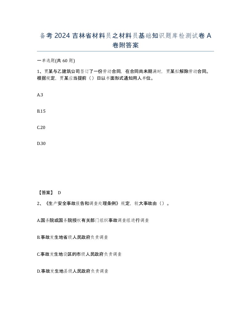 备考2024吉林省材料员之材料员基础知识题库检测试卷A卷附答案