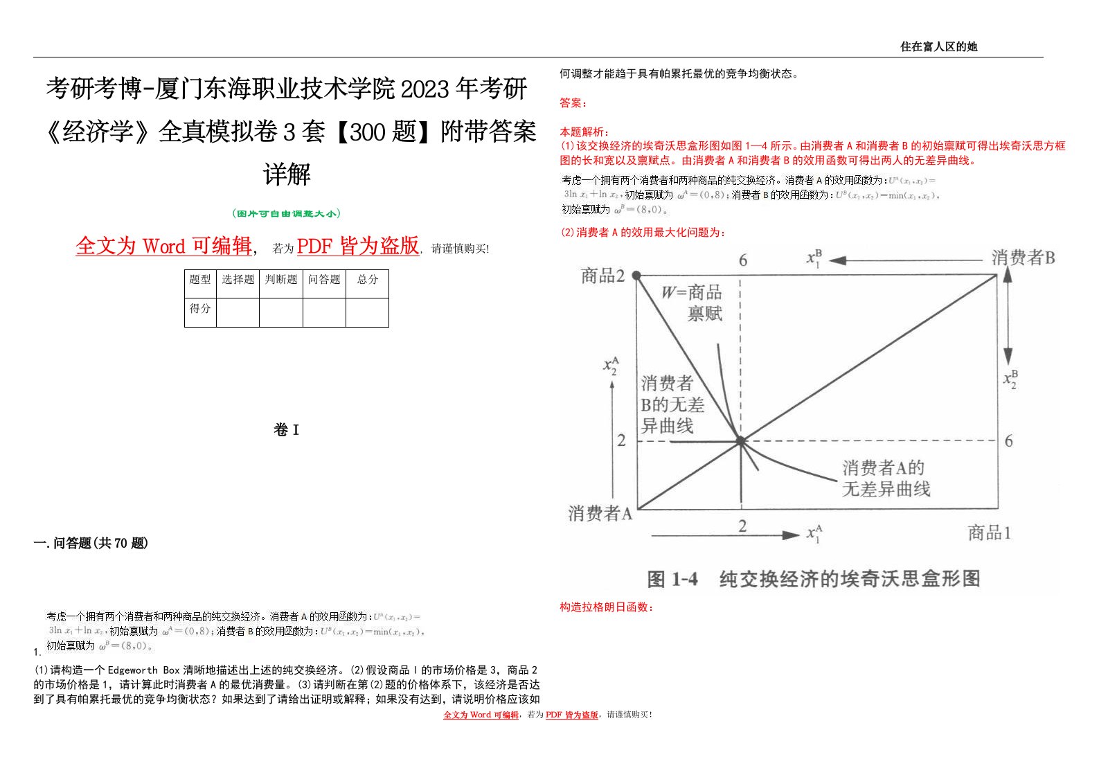 考研考博-厦门东海职业技术学院2023年考研《经济学》全真模拟卷3套【300题】附带答案详解V1.2