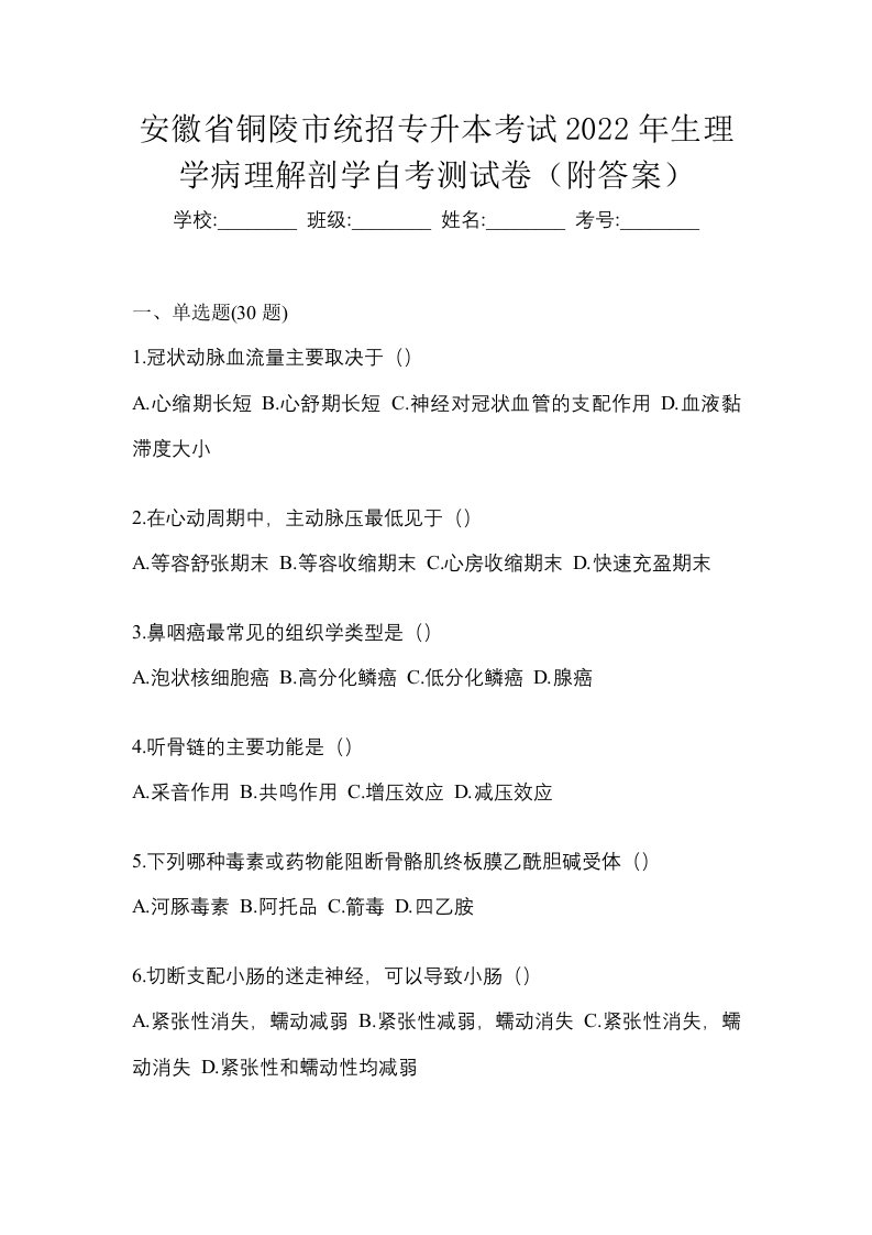 安徽省铜陵市统招专升本考试2022年生理学病理解剖学自考测试卷附答案