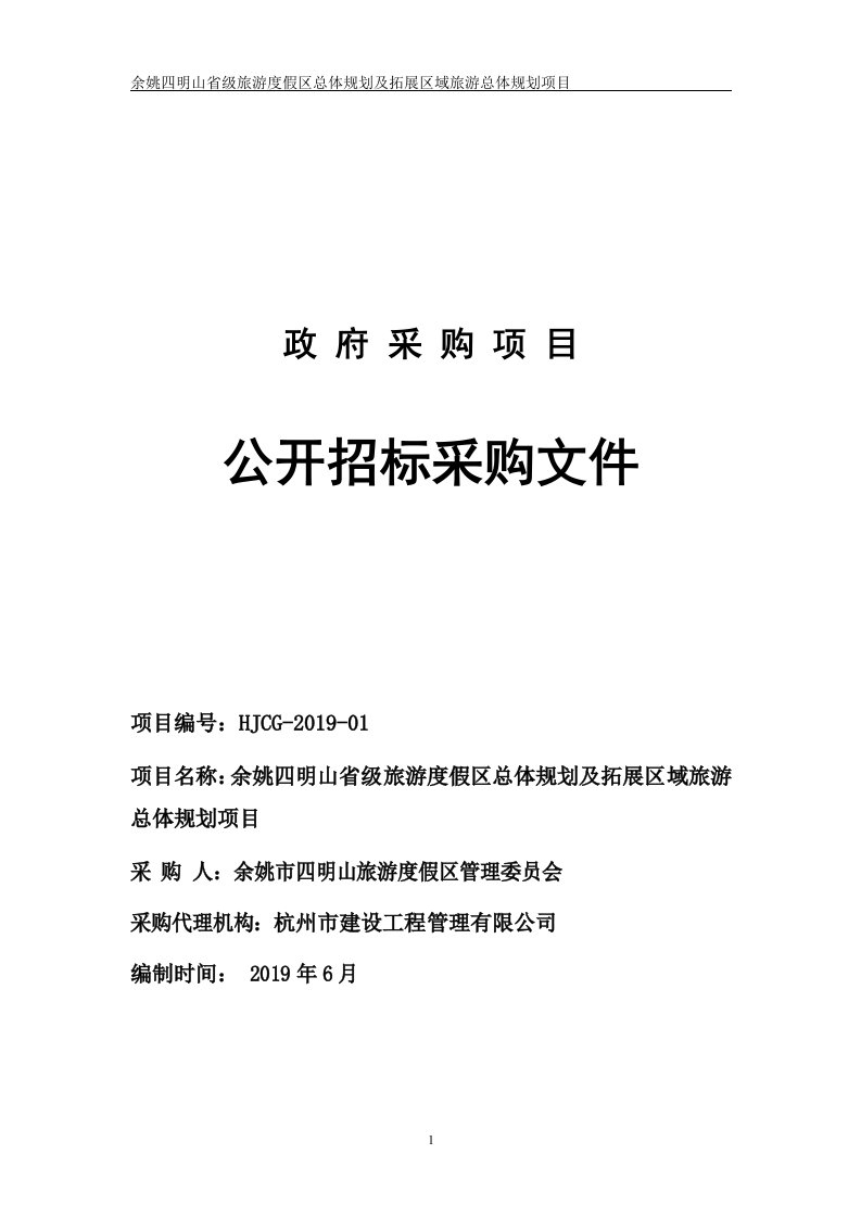 余姚四明山省级旅游度假区总体规划及拓展区域旅游总体规划项目招标文件