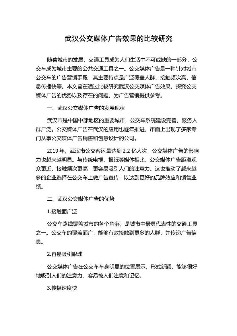 武汉公交媒体广告效果的比较研究