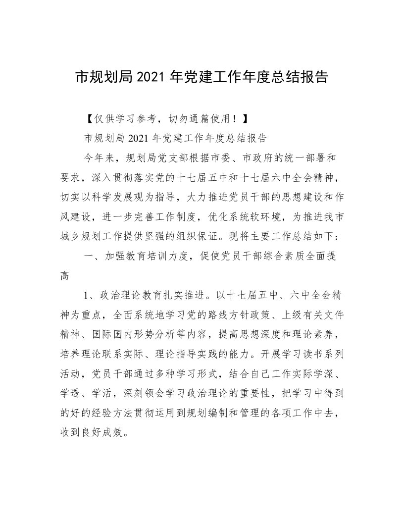 市规划局2021年党建工作年度总结报告