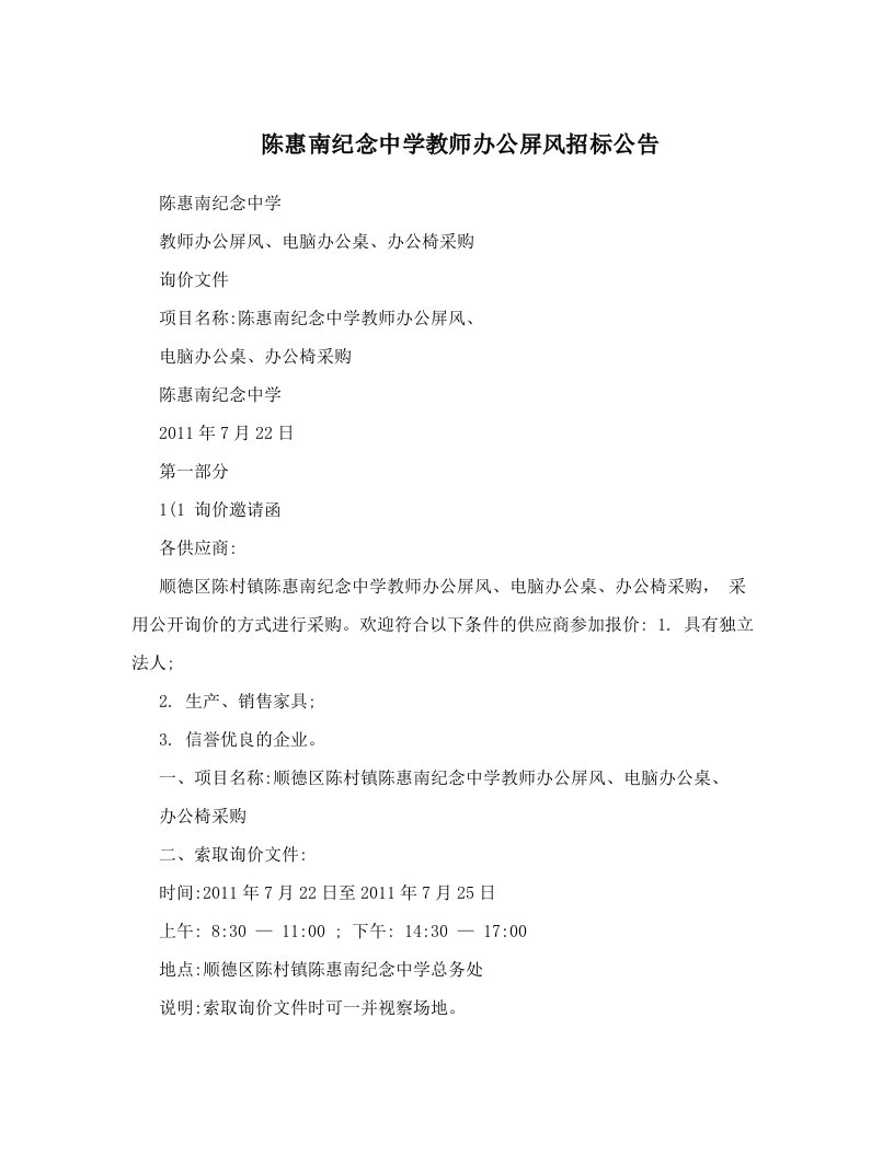 陈惠南纪念中学教师办公屏风招标公告