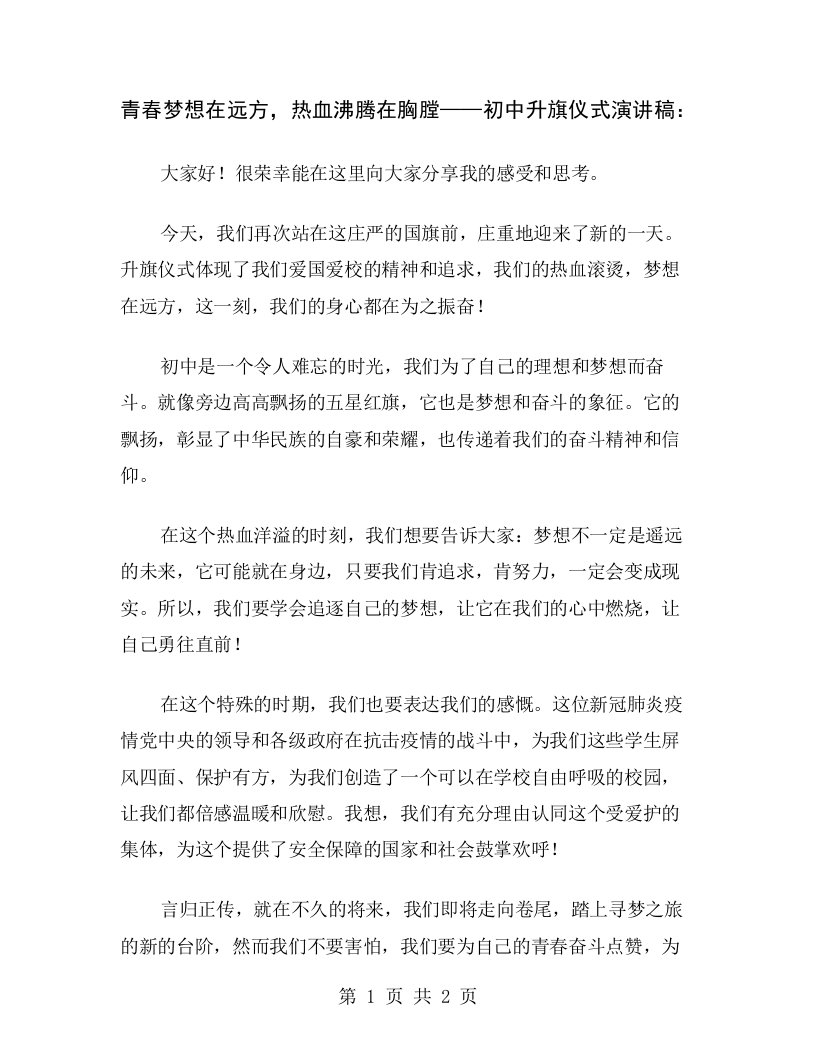 青春梦想在远方，热血沸腾在胸膛——初中升旗仪式演讲稿