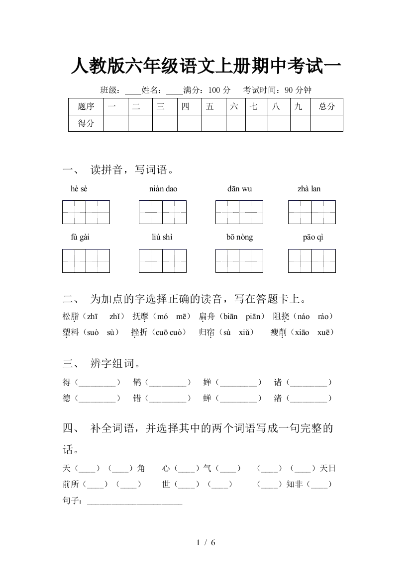 人教版六年级语文上册期中考试一