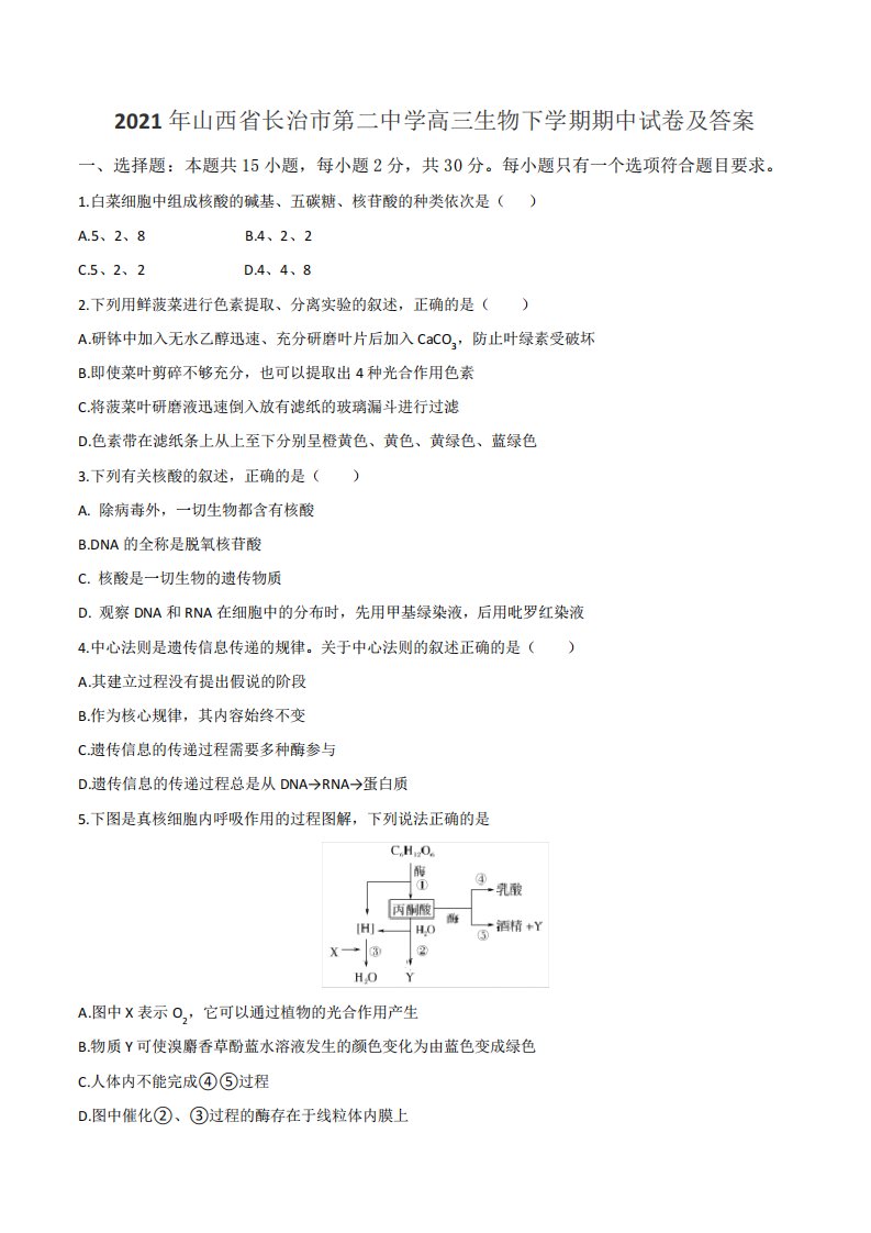 2021年山西省长治市第二中学高三生物下学期期中试卷及答案