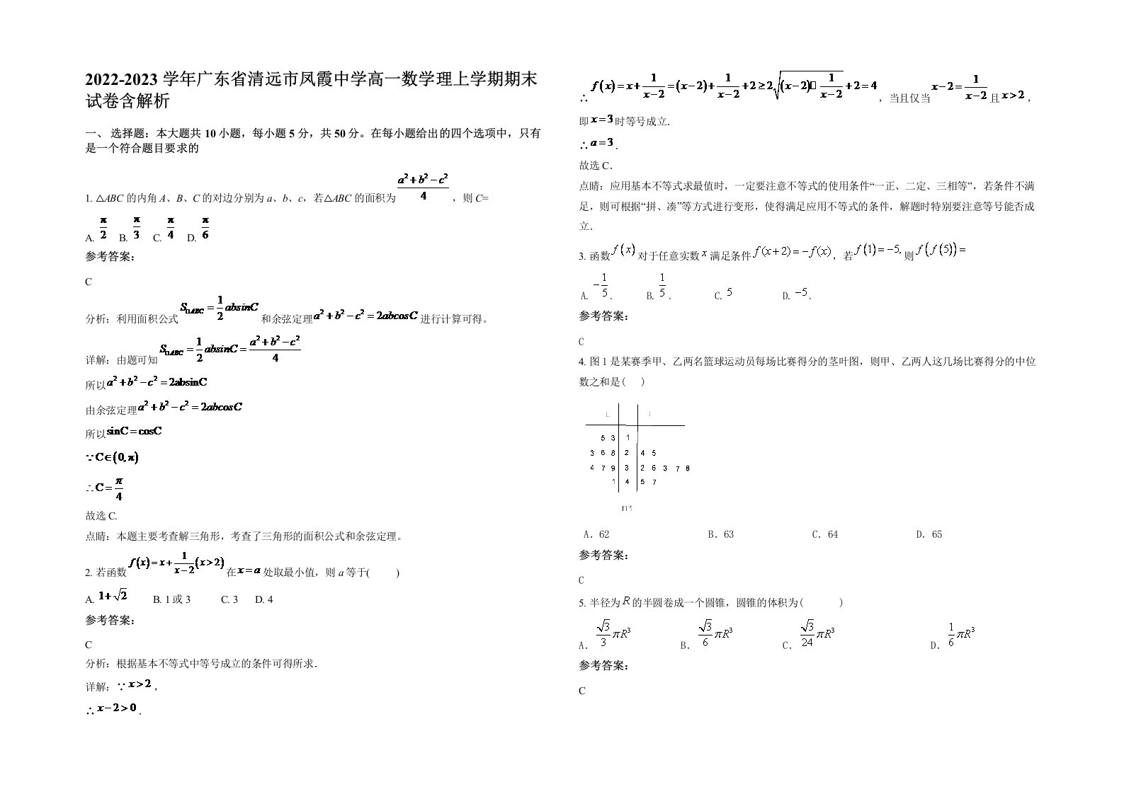 2022-2023学年广东省清远市凤霞中学高一数学理上学期期末试卷含解析