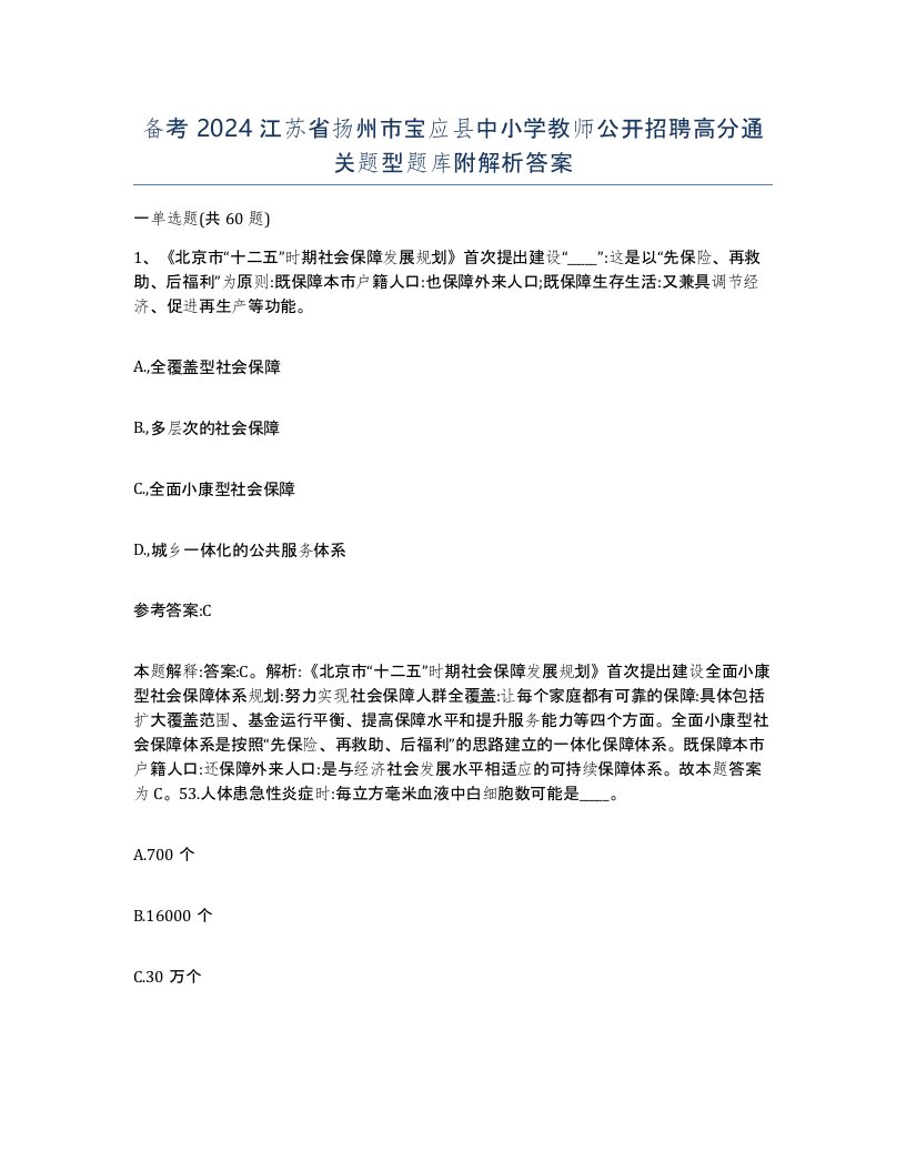 备考2024江苏省扬州市宝应县中小学教师公开招聘高分通关题型题库附解析答案